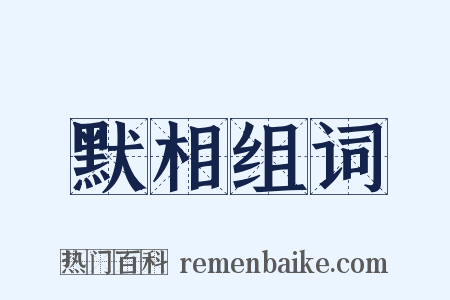 默相组词是什么意思的图片